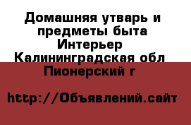 Домашняя утварь и предметы быта Интерьер. Калининградская обл.,Пионерский г.